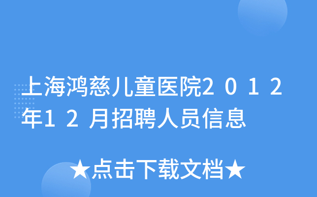 上海鸿慈儿童医院2012年12月招聘人员信息