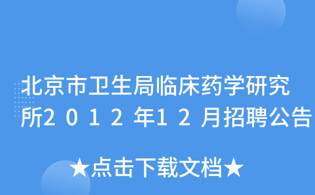 北京市卫生局临床药学研究所2012年12月招聘公告