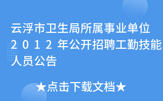 云浮市卫生局所属事业单位2012年公开招聘工勤技能人员公告