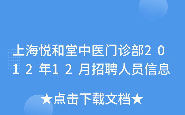 上海悦和堂中医门诊部2012年12月招聘人员信息
