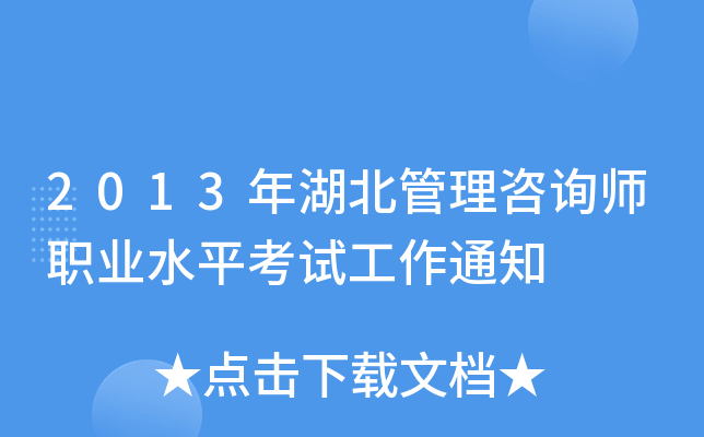2013年湖北管理咨询师职业水平考试工作通知