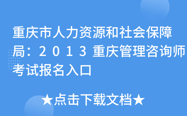 重庆市人力资源和社会保障局：2013重庆管理咨询师考试报名入口