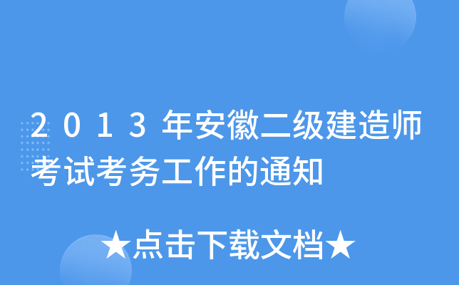 2013年安徽二级建造师考试考务工作的通知