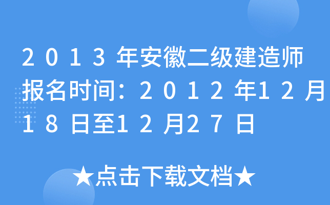 2013年安徽二级建造师报名时间：2012年12月18日至12月27日