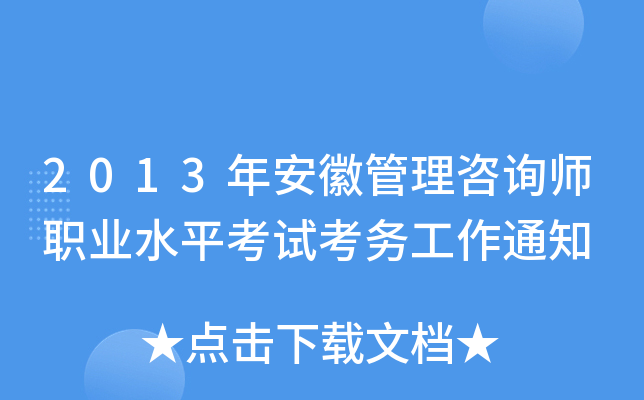 2013年安徽管理咨询师职业水平考试考务工作通知