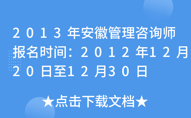 2013年安徽管理咨询师报名时间：2012年12月20日至12月30日