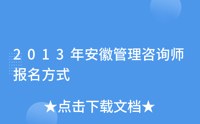 2013年安徽管理咨询师报名方式