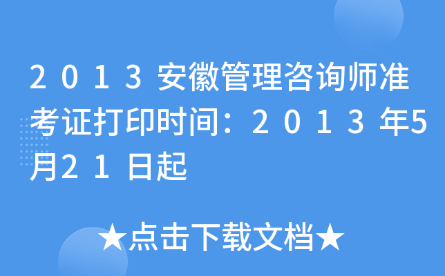 2013安徽管理咨询师准考证打印时间：2013年5月21日起