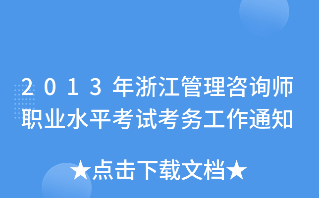 2013年浙江管理咨询师职业水平考试考务工作通知