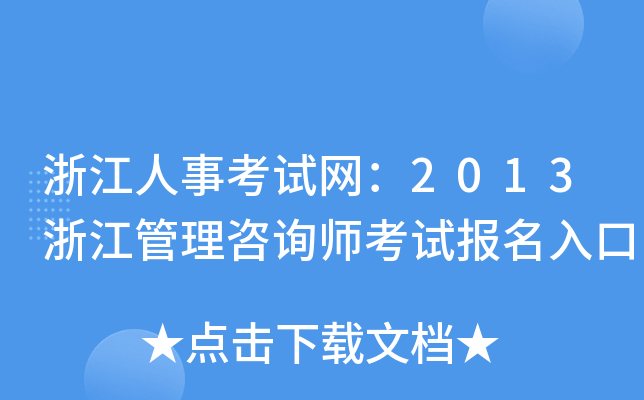 浙江人事考试网：2013浙江管理咨询师考试报名入口