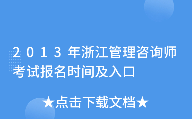 2013年浙江管理咨询师考试报名时间及入口