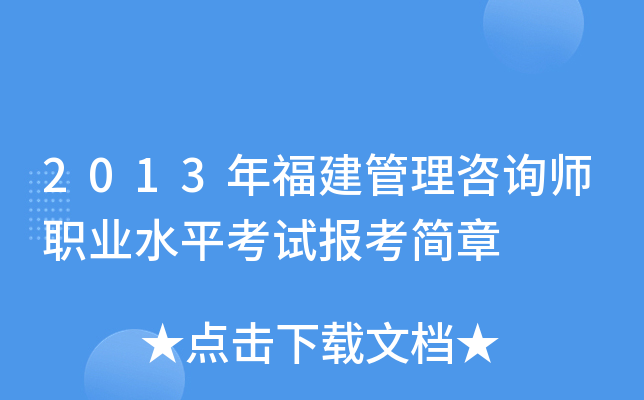 2013年福建管理咨询师职业水平考试报考简章