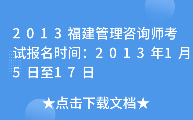 2013福建管理咨询师考试报名时间：2013年1月5日至17日