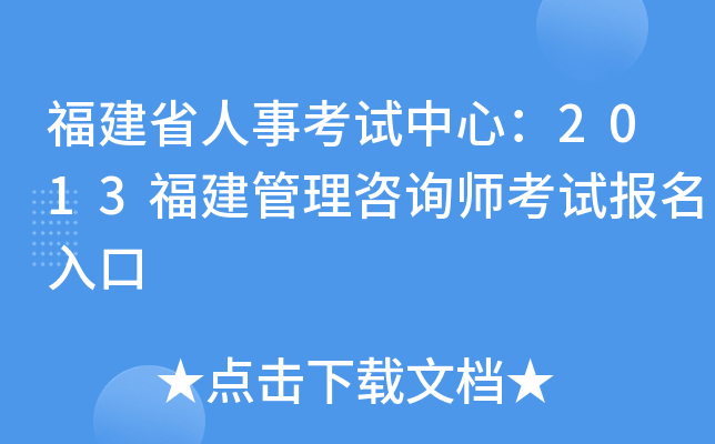 福建省人事考试中心：2013福建管理咨询师考试报名入口