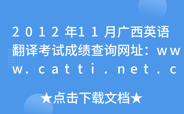 2012年11月广西英语翻译考试成绩查询网址：www.catti.net.cn