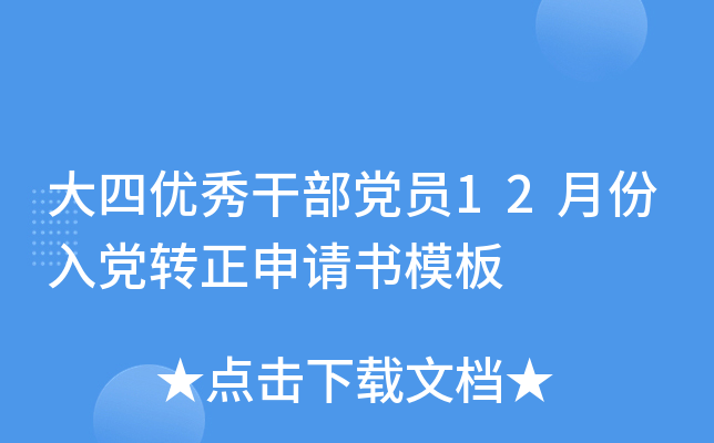 大四优秀干部党员12月份入党转正申请书模板