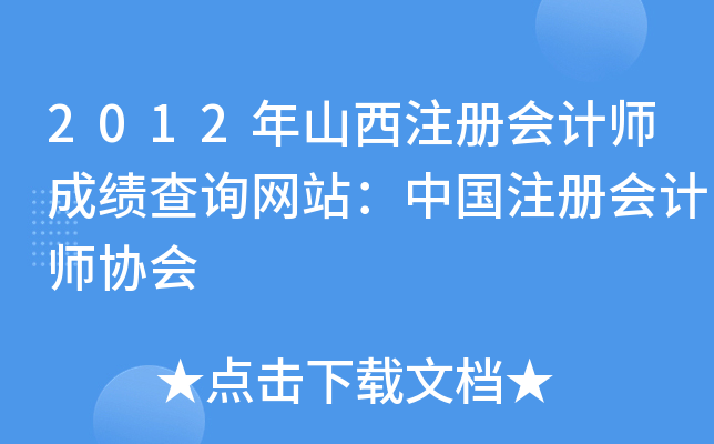 2012年山西注册会计师成绩查询网站：中国注册会计师协会