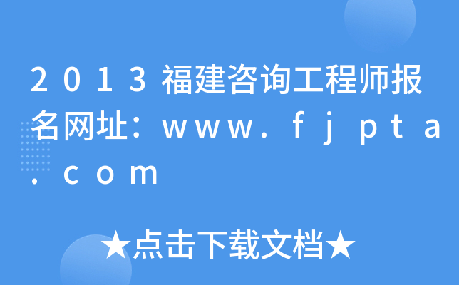 2013ԃ̎W(wng)ַwww.fjpta.com