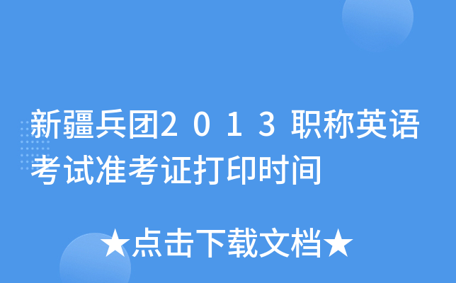 新疆兵团2013职称英语考试准考证打印时间