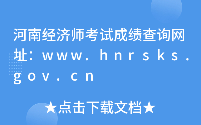 河南经济师考试成绩查询网址：www.hnrsks.gov.cn