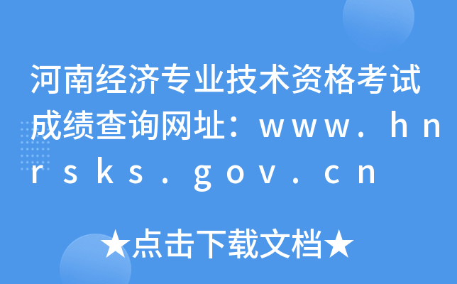 河南经济专业技术资格考试成绩查询网址：www.hnrsks.gov.cn