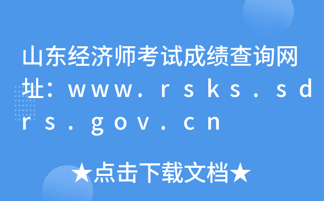ɽ|(jng)(j)ԇɿ(j)ԃW(wng)ַwww.rsks.sdrs.gov.cn