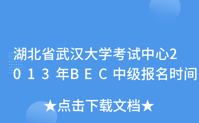 湖北省武汉大开云kaiyun(中国)考试中心2013年BEC中级报名时间