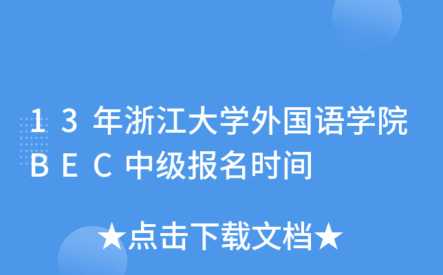 13年浙江大开云kaiyun(中国)外国语开云kaiyun(中国)院BEC中级报名时间
