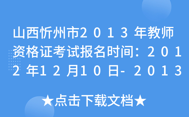 山西忻州市2013年教师资格证考试报名时间：2012年12月10日-2013年1月10日