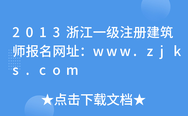 2013㽭һעԽW(wng)ַwww.zjks.com