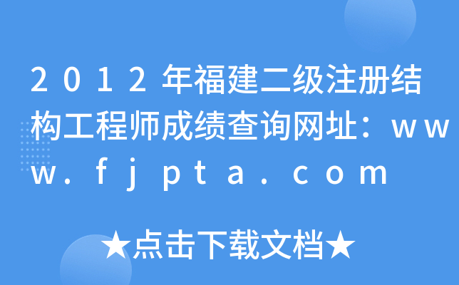 2012긣עԽY(ji)(gu)̎ɿԃW(wng)ַwww.fjpta.com