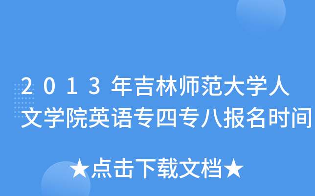 2013年吉林师范大开云kaiyun(中国)人文开云kaiyun(中国)院英语专四专八报名时间