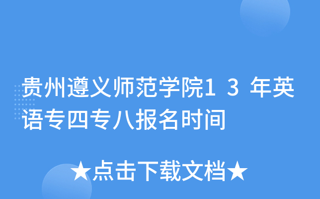 贵州遵义师范开云kaiyun(中国)院13年英语专四专八报名时间