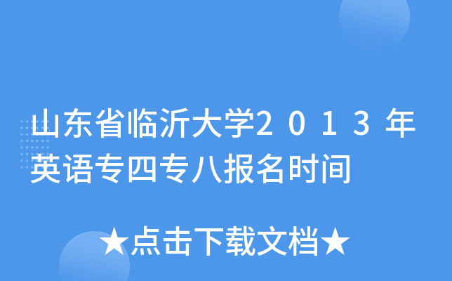 山东省临沂大开云kaiyun(中国)2013年英语专四专八报名时间