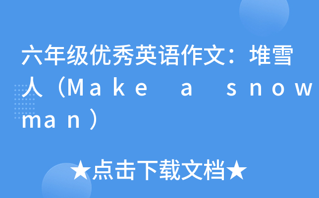 六年级优秀英语作文：堆雪人（Make a snowman）
