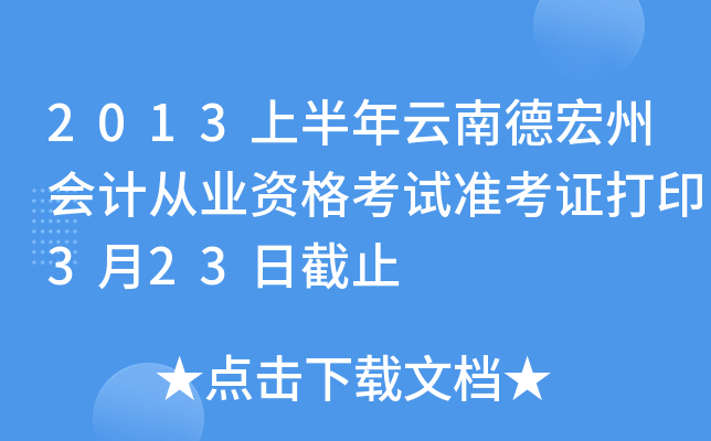 2013上半年云南德宏州会计从业资格考试准考证打印3月23日截止