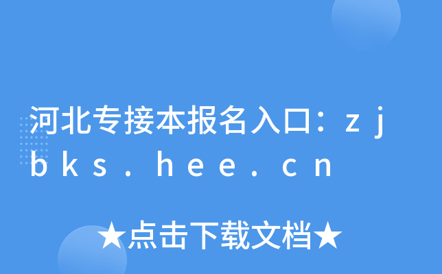 河北专接本报名入口：zjbks.hee.cn