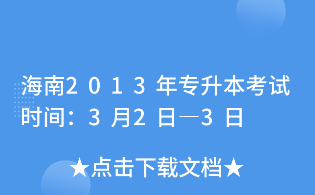 海南2013年专升本考试时间：3月2日―3日