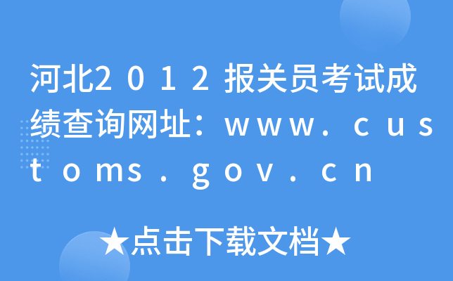 ӱ2012(bo)P(gun)TԇɿԃW(wng)ַwww.customs.gov.cn