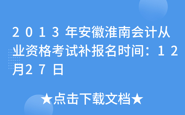 2013�갲�ջ��ϻ�ƴ�ҵ�ʸ��Բ�����ʱ�䣺12��27��