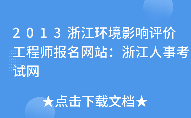 2013浙江环境影响评价工程师报名网站：浙江人事考试网