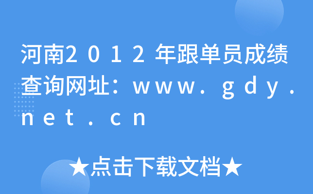 2012ΆTɿ(j)ԃ(xn)W(wng)ַwww.gdy.net.cn