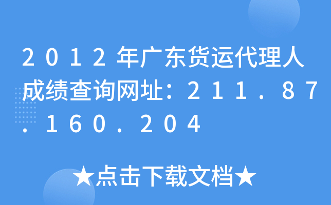 2012年广东货运代理人成绩查询网址：211.87.160.204