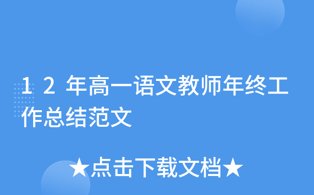 12年高一语文教师年终工作总结范文
