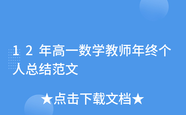 12年高一数开云kaiyun(中国)教师年终个人总结范文