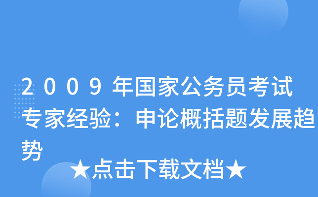 2009年国家公务员考试专家经验：申论概括题发展趋势