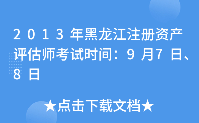 2013年黑龙江注册资产评估师考试时间：9月7日、8日