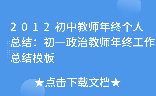 2012初中教师年终个人总结：初一政治教师年终工作总结模板