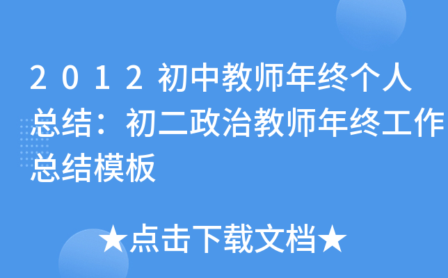 2012初中教师年终个人总结：初二政治教师年终工作总结模板
