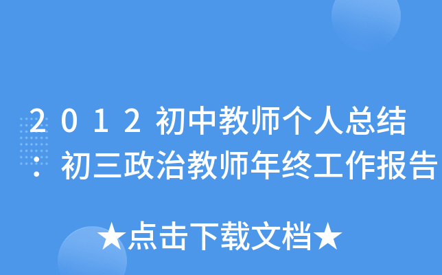 2012初中教师个人总结：初三政治教师年终工作报告